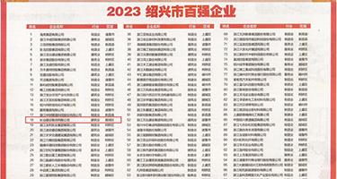 性爱猫扑美女激情权威发布丨2023绍兴市百强企业公布，长业建设集团位列第18位